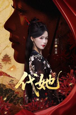 代她短剧版全集(大结局)