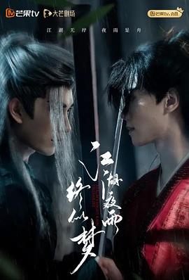 江湖夜雨终似梦第01集