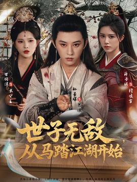 世子无敌，从马踏江湖开始全集(大结局)