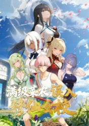 动态漫画·俺叫李凡尘：满级菜农误入修仙女校第17集