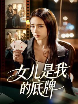 女儿是我的底牌全集(大结局)