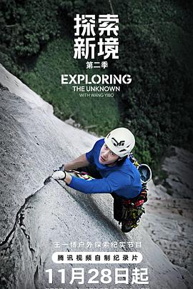 探索新境第二季第03集