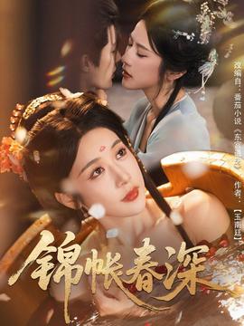 锦帐春深第02集