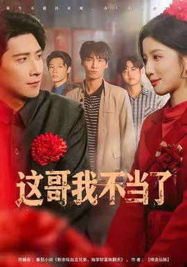 这哥我不当了第09集