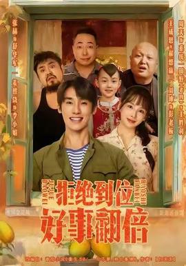 拒绝到位，好事翻倍全集(大结局)