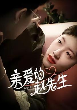 亲爱的赵先生第11集