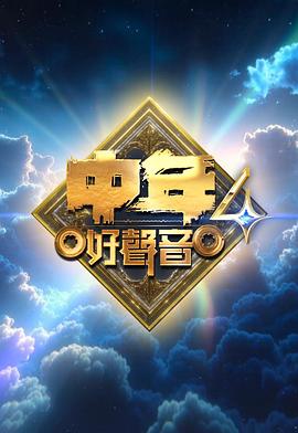 中年好声音4第01集