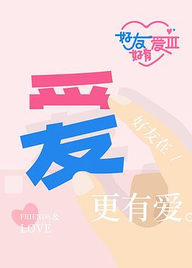 好友好有爱第3季20251204