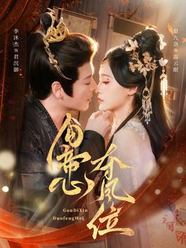 勾帝心夺凤位第22集