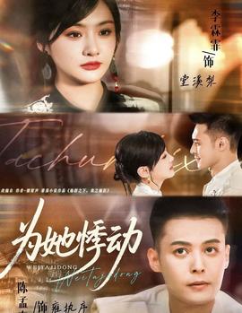 为她悸动第03集