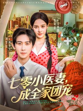 七零小医妻，成全家团宠全集(大结局)