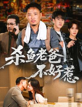 杀鱼老爸不好惹(全集)