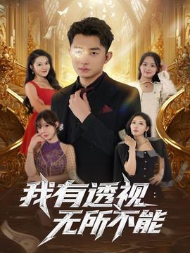 我有透视无所不能全集(大结局)