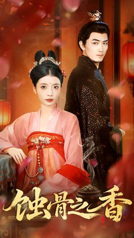 蚀骨之香全集(大结局)