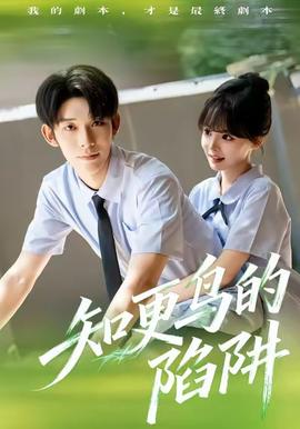 知更鸟的陷阱全集(大结局)