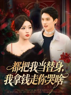 都把我当替身，我拿钱走你哭啥第39集