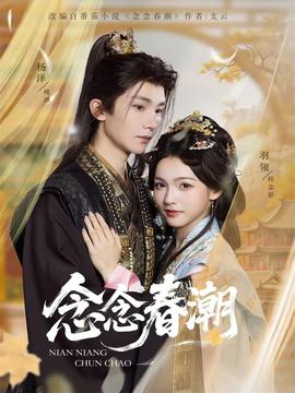 念念春潮全集(大结局)