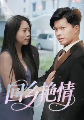 回乡艳情第02集