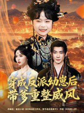 穿成反派幼崽后，带爹重整威风全集(大结局)