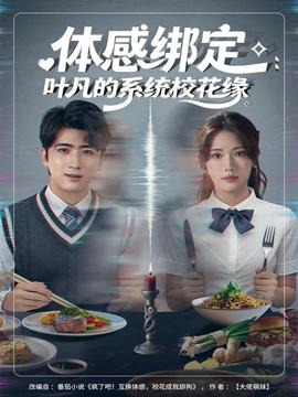 体感绑定：叶凡的系统校花缘全集(大结局)