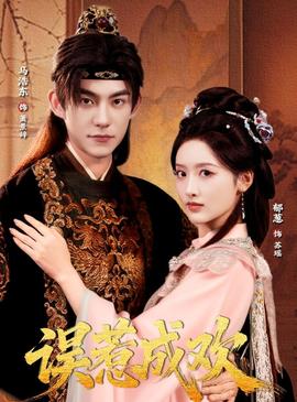 误惹成欢全集(大结局)