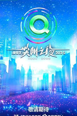 2025爱奇艺尖叫之夜20251206上