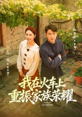 我在火车上重振家族荣耀全集(大结局)