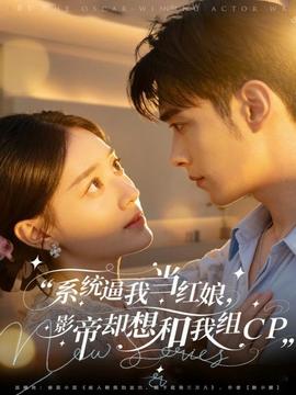 系统逼我当红娘，影帝却想和我组CP全集(大结局)