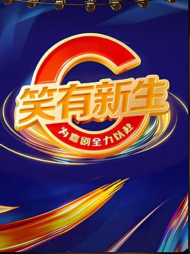 笑有新生20251206