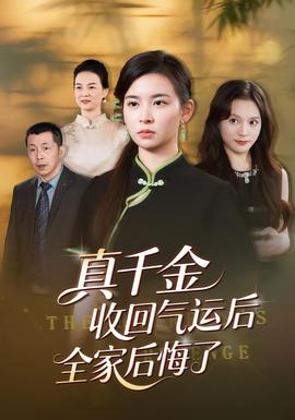 真千金收回气运后全家后悔了全集(大结局)