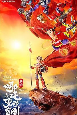 我的哪吒与变形金刚第01集