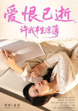 爱恨已逝许我半生凉薄全集(大结局)
