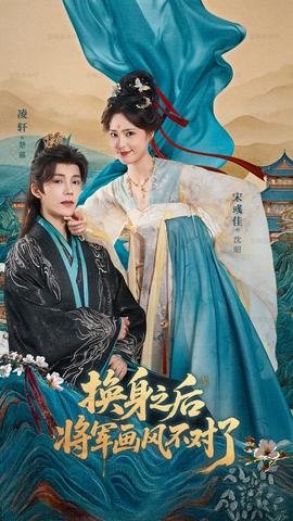 换身之后将军画风不对了全集(大结局)