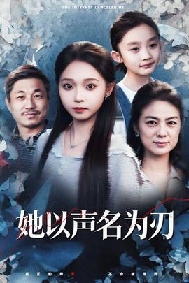 她以声名为刃第03集
