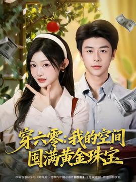穿六零：我的空间囤满黄金珠宝全集(大结局)