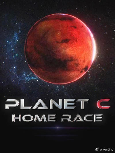 PLANET C：HOME RACE第03集
