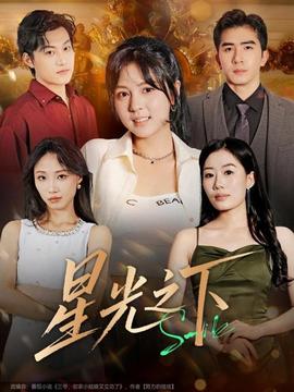 星光之下全集(大结局)