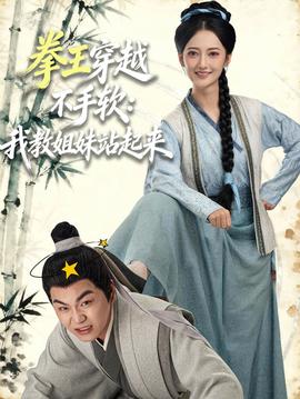 拳王穿越不手软：我教姐妹站起来全集(大结局)