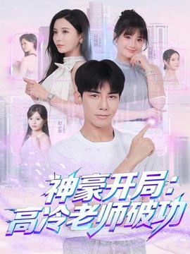神豪开局：高冷老师破功全集(大结局)