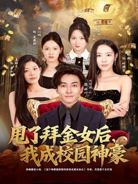 甩了拜金女后，我成校园神豪全集(大结局)