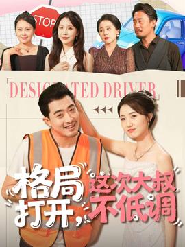 格局打开，这次大叔不低调全集(大结局)