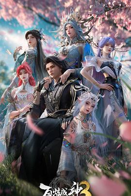 百炼成神第三季第03集