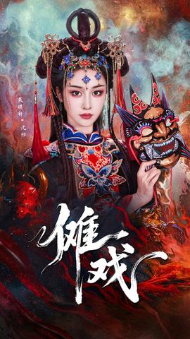 傩戏全集(大结局)