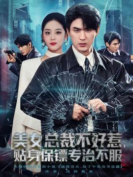 美女总裁不好惹，贴身保镖专治不服全集(大结局)