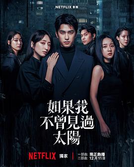 如果我不曾见过太阳第二季第06集