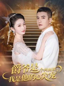 爵爷是个两面派，我是他的心尖宠第51集