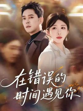 在错误的时间遇见你第02集