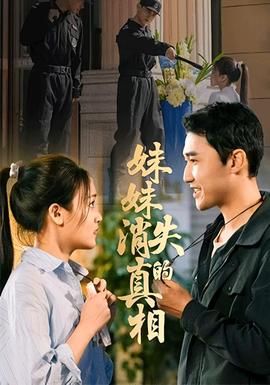 妹妹消失的真相全集(大结局)