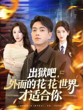 出狱吧，外面的花花世界才适合你第02集