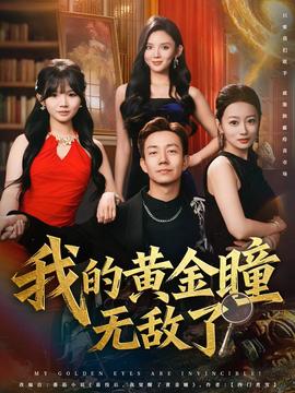 我的黄金瞳无敌了全集(大结局)